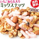 【半額クーポン利用で1,000円に!5/9 20時〜】 いちごあられ入り ミックスナッツ 300g いちごあられ (新潟県契約栽培米を使用) 無添加 送料無料 ...
