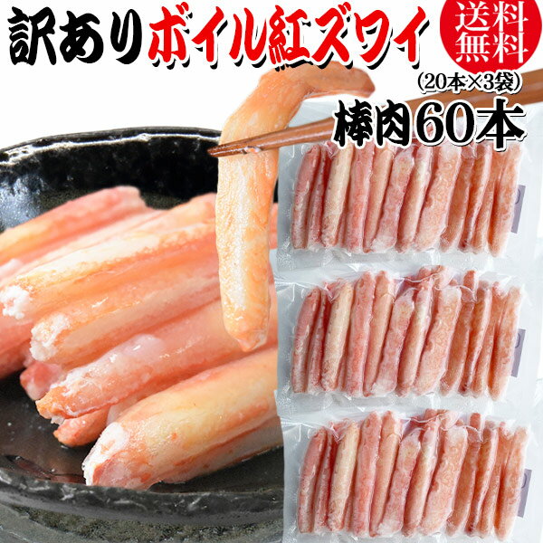 【半額クーポン利用で5,480円に】 送料無料 訳あり 紅ズワイガニ ボイル 棒肉 60本(20本×3袋) ボイル済み (ロシア産原料ベトナム加工) かに カニ...