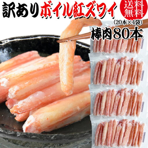 【5月9日以降の発送予定】 送料無料 訳あり 紅ズワイガニ ボイル 棒肉 80本(20本×4袋) ボイル済み (ロシア産原料ベトナム又は、中国加工) かに カニ 蟹 紅 ズワイガニ ずわいがに ポーション 【5月9日以降の発送予定】 送料無料 訳あり 紅ズワイガニ ボイル 棒肉 80本(20本×4袋) ボイル済み (ロシア産原料ベトナム又は、中国加工) かに カニ 蟹 紅 ズワイガニ ずわいがに ポーション