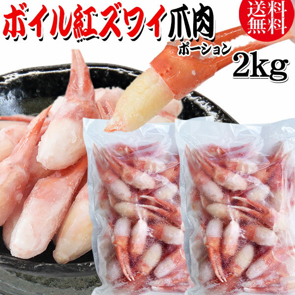 送料無料 紅ズワイガニ ボイル 爪肉 2kg(1kg(正味量約700g前後)×2袋) ボイル済み (ロシア産原料ベトナム加工) かに …