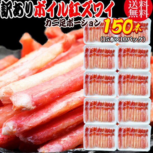 送料無料 紅ズワイガニ ボイル 紅ズワイ カニ足 棒 ポーション15本×10個 ボイル済み (ロシア産原料ベトナム又は、中国加工) かに カニ 蟹 ズワイガニ ...