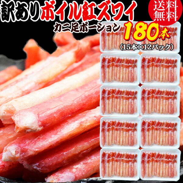 送料無料 紅ズワイガニ ボイル 紅ズワイ カニ足 棒 ポーション15本×12個 ボイル済み (ロシア産原料ベトナム又は、中国加工) かに カニ 蟹 ズワイガニ ...
