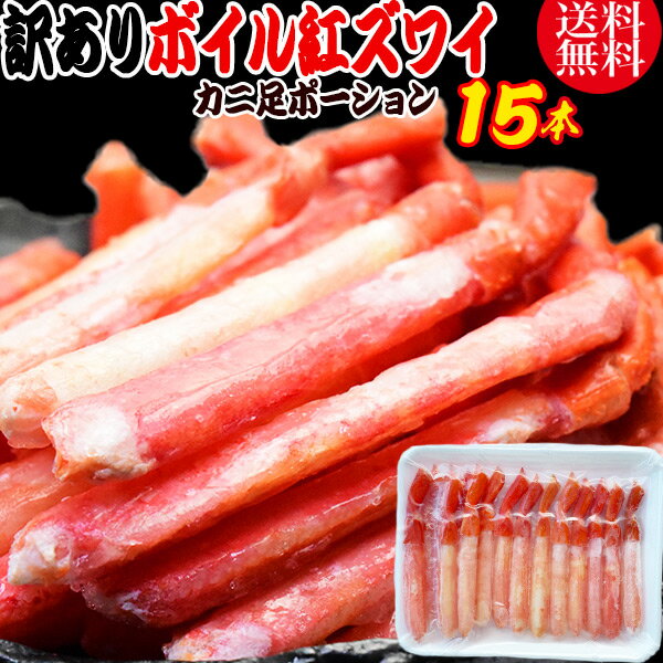 送料無料 紅ズワイガニ ボイル 紅ズワイ カニ足 棒 ポーション15本×1個 ボイル済み (ロシア産原料ベトナム又は、中国加工) かに カニ 蟹 ズワイガニ ず...