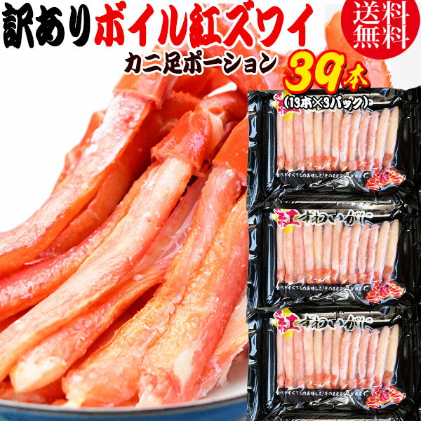 【半額クーポン利用で4,980円に!11/21 20時～】 送料無料 紅ズワイガニ ボイル 紅ズワイ カニ足 棒 ポーション13本×3個 ボイル済み (ロシア産原料ベトナム又は、中国加工) かに カニ 蟹 ズワイガニ ずわいがにのサムネイル