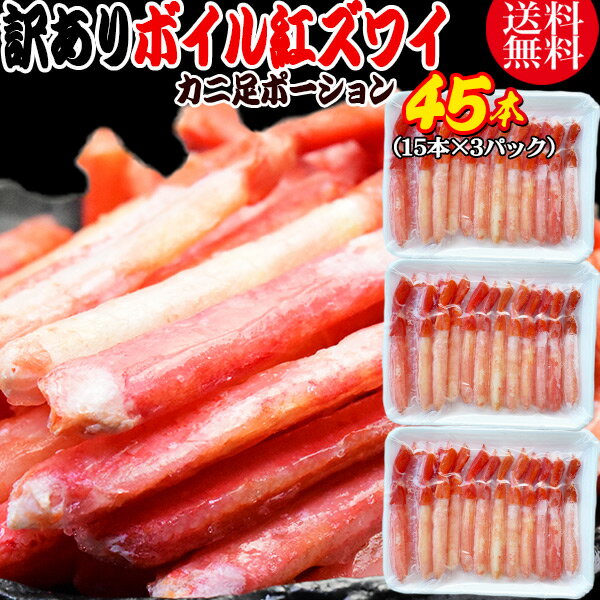 【半額クーポン利用で5,999円に】 送料無料 紅ズワイガニ ボイル 紅ズワイ カニ足 棒 ポーション15本×3個 ボイル済み (ロシア産原料ベトナム又は、中国...