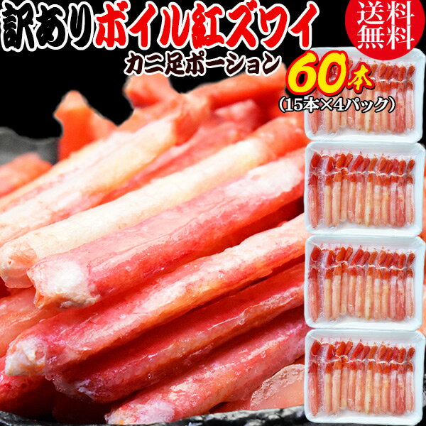 【半額クーポン利用で6,999円に】 送料無料 紅ズワイガニ ボイル 紅ズワイ カニ足 棒 ポーション15本×4個 ボイル済み (ロシア産原料ベトナム又は、中国...