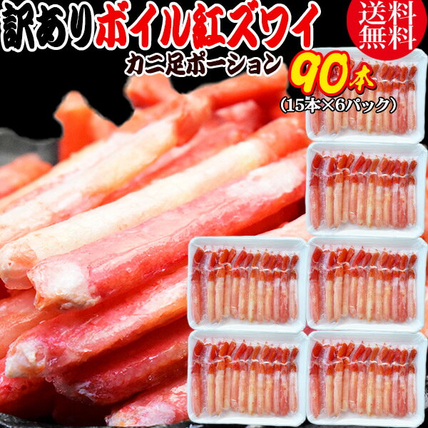 送料無料 紅ズワイガニ ボイル 紅ズワイ カニ足 棒 ポーション15本×6個 ボイル済み (ロシア産原料ベトナム又は、中国加工) かに カニ 蟹 ズワイガニ ず...