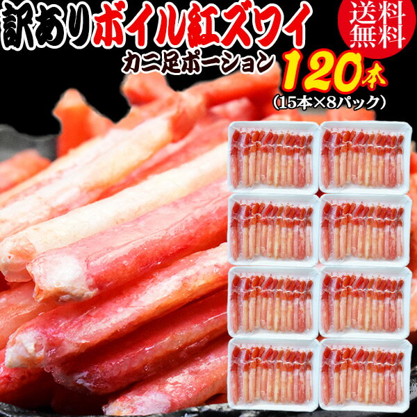 送料無料 紅ズワイガニ ボイル 紅ズワイ カニ足 棒 ポーション15本×8個 ボイル済み (ロシア産原料ベトナム又は、中国加工) かに カニ 蟹 ズワイガニ ず...