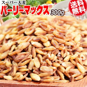 スーパー大麦 バーリーマックス 300g×1袋 送料無料　メール便限定⇒送料0円　雑穀 レジスタントスターチ