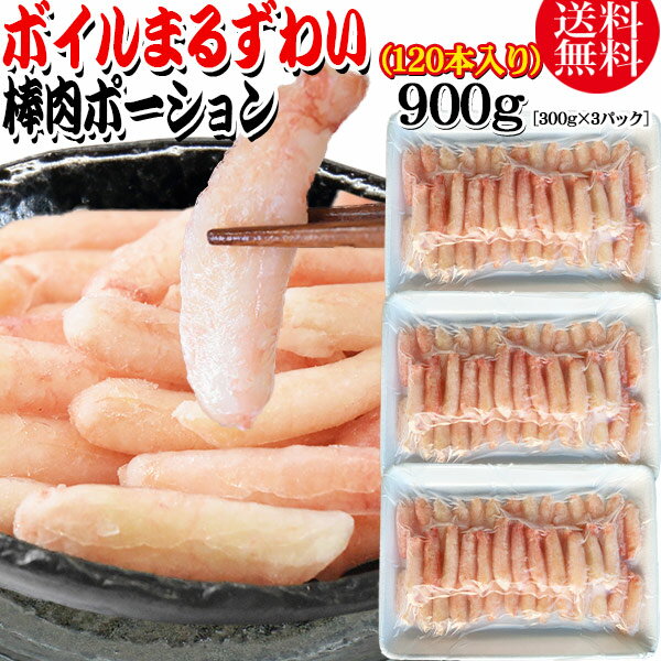 送料無料 丸ズワイガニ ボイル ズワイ 棒肉 ポーション 900g（300g (40本前後入)×3パック） ボイル済み (ウルグアイ産原料インドネシア加工) かに カニ 蟹 ズワイガニ ずわいがに ポーション マルズワイガニ むき身