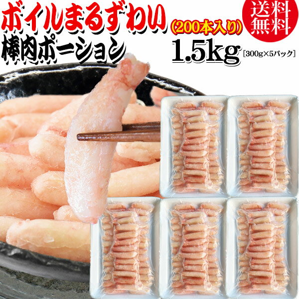 送料無料 丸ズワイガニ ボイル ズワイ 棒肉 ポーション 1.5kg（300g (40本前後入)×5パック） ボイル済み (ウルグアイ産原料インドネシア加工) かに カニ 蟹 ズワイガニ ずわいがに ポーション マルズワイガニ むき身