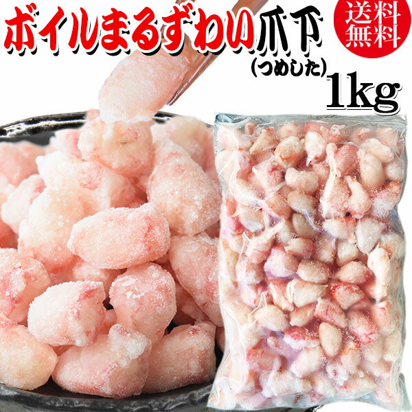 送料無料 丸ズワイガニ ボイル ズワイ 爪下 1kg(正味量約700g前後) ボイル済み (ウルグアイ産原料インドネシア加工) かに カニ 蟹 ズワイガニ ずわいがに ポーション マルズワイガニ