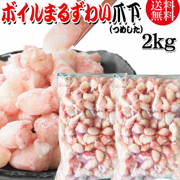 送料無料 丸ズワイガニ ボイル ズワイ 爪下 2kg(1kg(正味量約700g前後) ×2袋) ボイル済み (ウルグアイ産原料インドネシア加工) かに カニ 蟹 ズワイガニ ずわいがに ポーション マルズワイガニ