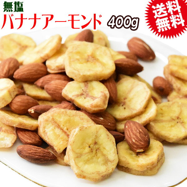 【半額クーポン利用で1,000円に!5/9 20時～】 バナナアーモンド 400g×1袋 送料無料 無塩 メール便限定 バナナチップ…