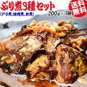 ぶり カマ 約200g×3種類セット (アラ煮 水煮 味噌煮） 鰤 ブリ 送料無料 メール便限定