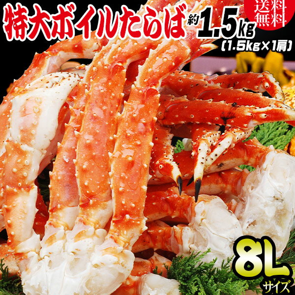 特大8L タラバ 送料無料 タラバガニ(ボイル冷凍)　約1.