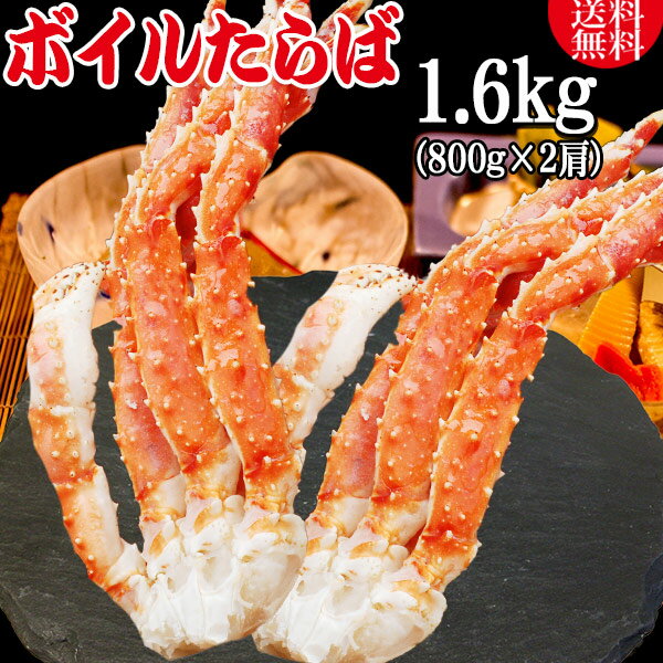 タラバ ボイル タラバガニ 1.6kg (約800g入り×2個)　 ロシア産 (一肩あたり足4本入）送料無料 タラバ蟹 カニ かに 蟹 タラバ ランキン..