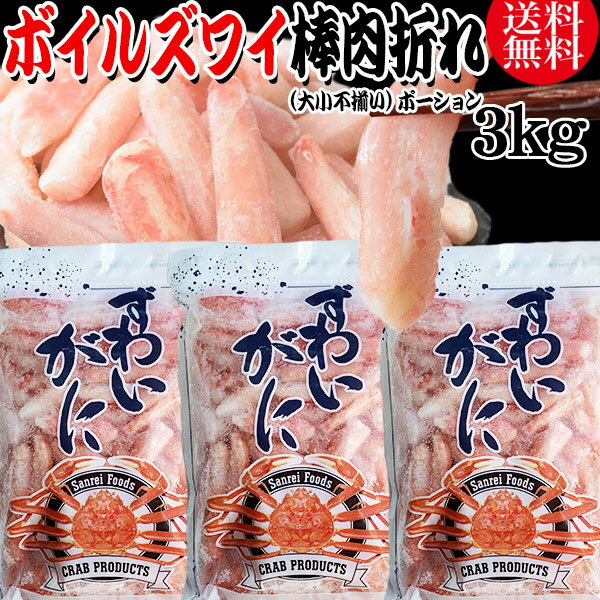 送料無料 ズワイガニ ボイル ズワイ 棒折れ 3kg(1kg(正味量約700g前後) ×3袋) ボイル済み (カナダ産・ノルウェー産原…