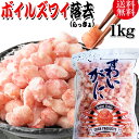  送料無料 ズワイガニ ボイル ズワイ 落去 (らっきょ) 1kg(正味量約700g前後) ボイル済み (カナダ産原料インドネシア加工) かに カニ 蟹 ズワイガニ ずわいがに