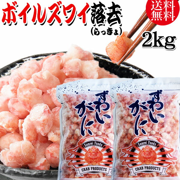 送料無料 ズワイガニ ボイル ズワイ 落去 (らっきょ) 2kg (1kg(正味量約700g前後)×2袋) ボイル済み (カナダ産原料イ…