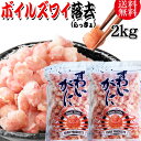 送料無料 ズワイガニ ボイル ズワイ 落去 (らっきょ) 2kg (1kg(正味量約700g前後)×2袋) ボイル済み (カナダ産原料インドネシア加工) かに カニ 蟹 ズワイガニ ずわいがに