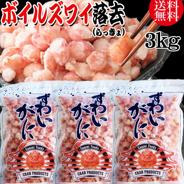 送料無料 ズワイガニ ボイル ズワイ 落去 (らっきょ) 3kg (1kg(正味量約700g前後)×3袋) ボイル済み (カナダ産原料イ…