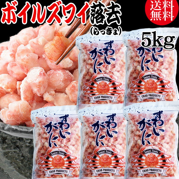 送料無料 ズワイガニ ボイル ズワイ 落去 (らっきょ) 5kg (1kg(正味量約700g前後)×5袋) ボイル済み (カナダ産原料イ…