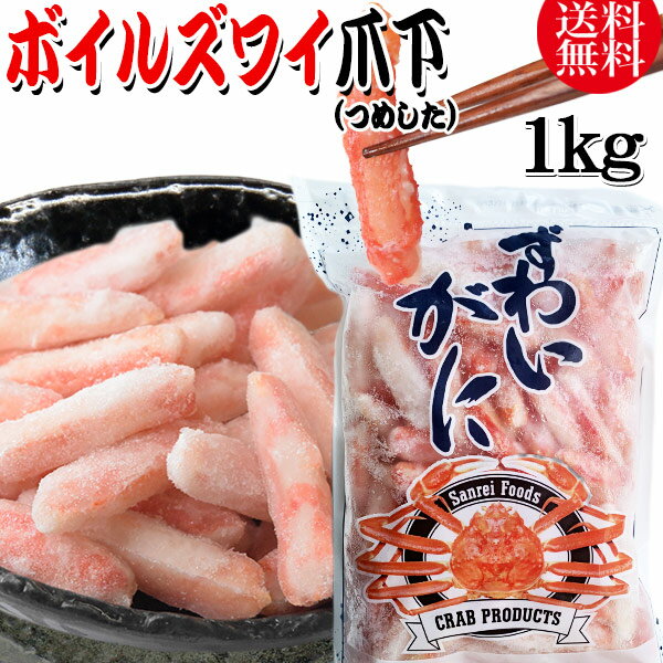 送料無料 ズワイガニ ボイル ズワイ 爪下 1kg(正味量約700g前後) ボイル済み (カナダ産・ノルウェー産原料インドネシア又は、ベトナム加工) かに カニ 蟹 ズワイガニ ずわいがに ポーション