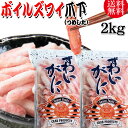  送料無料 ズワイガニ ボイル ズワイ 爪下 2kg(1kg(正味量約700g前後) ×2袋)ボイル済み (カナダ産・ノルウェー産原料インドネシア又は、ベトナム加工) かに カニ 蟹 ズワイガニ ずわいがに ポーション