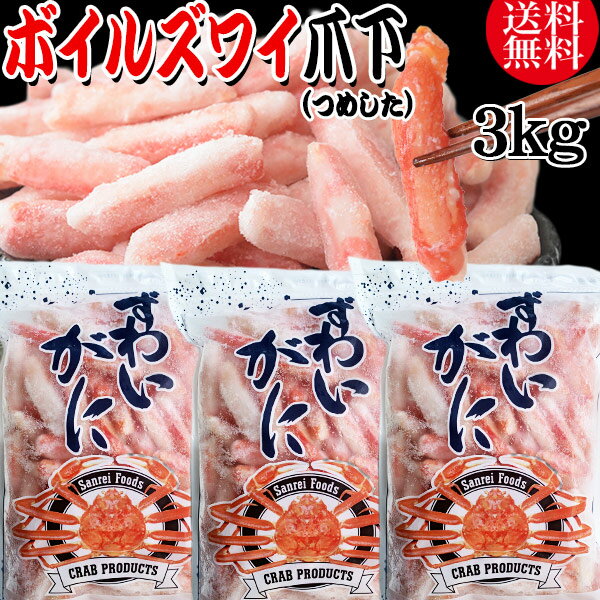 送料無料 ズワイガニ ボイル ズワイ 爪下 3kg(1kg(正味量約700g前後) ×3袋)ボイル済み (カナダ産原料インドネシア加…