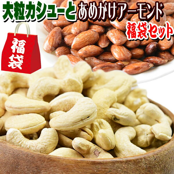 【大粒カシューとあめがけアーモンドの福袋485gセット】 あめがけアーモンド 235g と 無塩 大粒カシューナッツ(インド又は、イラン産) 250g メール便限定のサムネイル