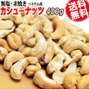 【半額クーポン利用で1,380円に!5/9 20時~】 無塩 素焼き カシューナッツ 送料無料 ロースト 400g ベトナム産 メール便限定 ホール ロースト製菓材料 ナッツ 割れ欠け 訳あり