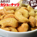 【半額クーポン利用で1,680円に!5/23 20時〜】 あめがけ カシューナッツ 送料無料 メール便限定 あめがけカシューナッツ350g×1袋 ベトナム産 国...