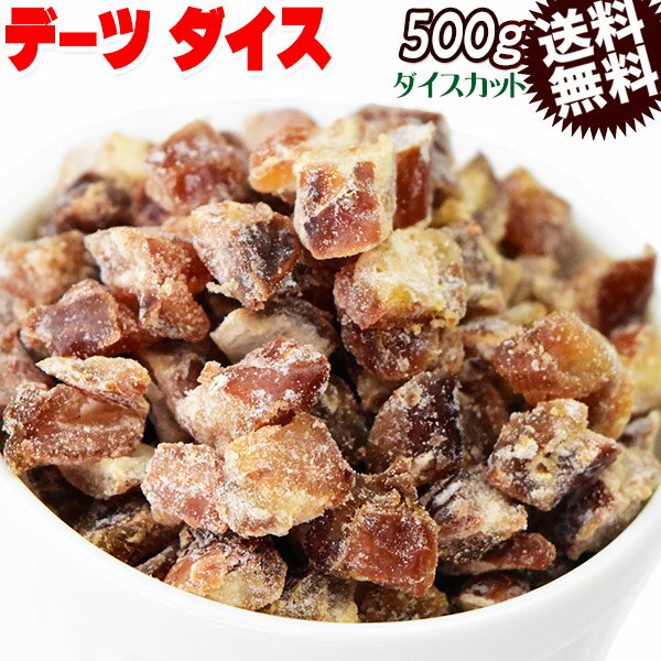  デーツ ドライデーツ ダイスカット 500g メール便限定 送料無料 ドライフルーツ 米粉 チュニジア産又は、イラン