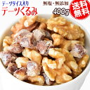 【半額クーポン利用で1,000円に!4/24 20時～】 デーツくるみ 400g デーツダイス ミックスナッツ メール便限定 送料無料