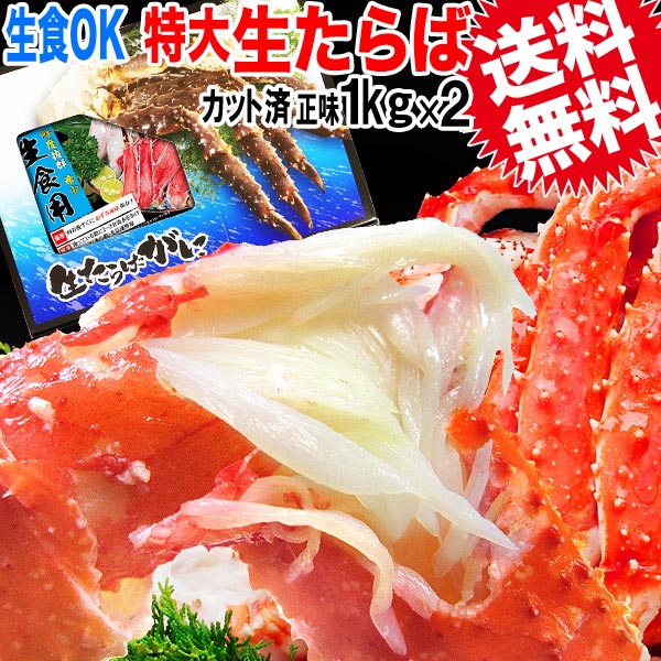 タラバ 2kg 生食OK カット済 特大たらば 生タラバガニ 正味 約1kg×2個 ノルウェー産 又は、ロシア産 カニ 蟹 かに 送…