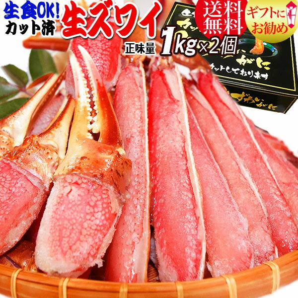 生食OK！ カット 生ズワイガニ 2kg入(1kg 約4人前×2個セット) 送料無料 ギフト かに カニ 蟹　お刺身 でも カニ鍋 でも