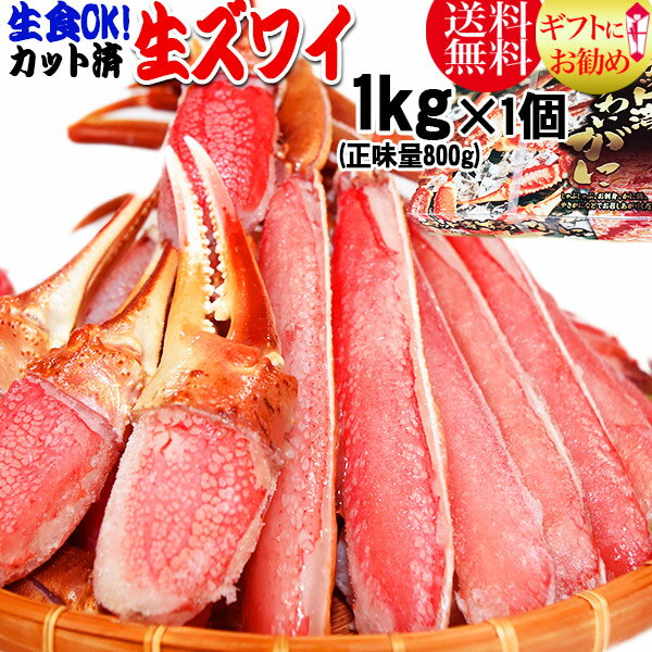 生食OK！ カット 生ズワイガニ　約1kg入（正味800g前後）約2～3人前！ 送料無料 ギフト かに カニ 蟹　お刺身 でも カニ鍋 でも