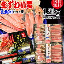  カット 生ズワイガニ 1.2kg(600g×2個入） 約3,4人前！ 送料無料 ギフト かに カニ 蟹 お刺身 生 でも カニ鍋 でも 細身