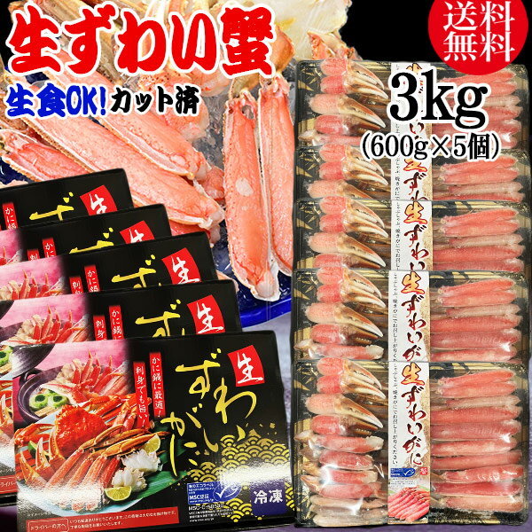 カット 生ズワイガニ 3kg(600g×5個入） 約4～6人前！ 送料無料 ギフト かに カニ 蟹 お刺身 生 でも カニ鍋 でも 細身