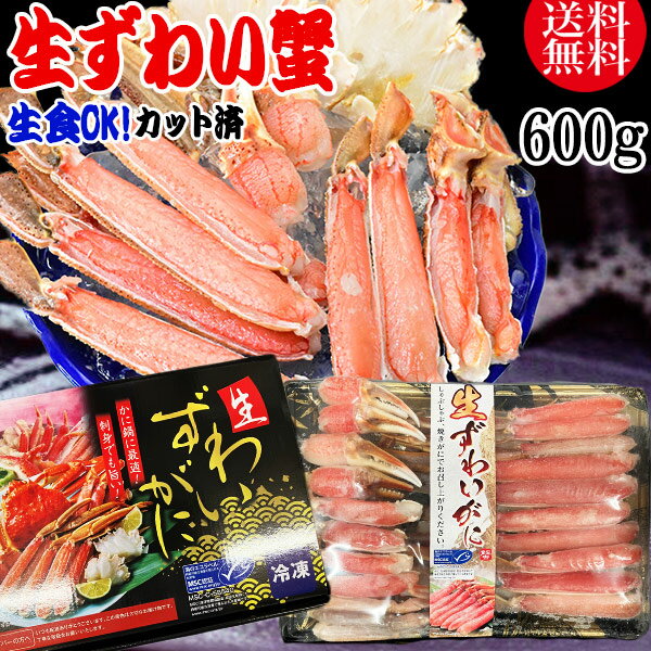 【★ポイント5倍に！★エントリー購入対象12/19 20時〜】 カット 生ズワイガニ 600g (約1,2人前) 送料無料 ギフト かに カニ 蟹 お刺身 生 でも カニ鍋 でも 細身のサムネイル