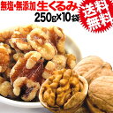 福袋【送料無料】くるみ クルミ 生くるみ 無塩 送料無料 無添加 生くるみ 250g×10袋 LHP 訳あり 割れ・欠け混み アメリカ産 製菓材料 ..