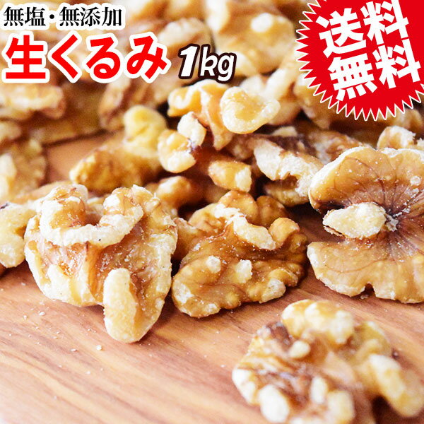 送料無料 くるみ クルミ 1kg 無塩 訳あり 割れ・欠け混み 無添加 生くるみ LHP 胡桃 製菓材料 ナッツ αリノレン酸・オメガ3脂肪酸が豊富 ※日時指定...