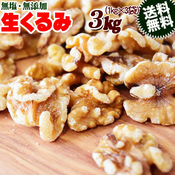 【半額クーポン利用で3,980円に!11/4 20時～】 くるみ クルミ 3kg 生くるみ 無塩 送料無料 無添加 生くるみ LHP 訳あり 割れ・欠け混み アメリカ産 胡桃 製菓材料 ナッツのサムネイル