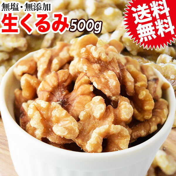 送料無料 ★ 無塩 くるみ 無添加 クルミ 生くるみ 500g×1袋(LHP)訳あり 割れ 欠け混み アメリカ産 胡桃 製菓材料 ナッツ 0.5kg α-リノレン酸 オメガ3脂肪酸が豊富※日時指定不可【メール便限定