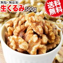 送料無料 ★ 無塩 くるみ 無添加 クルミ 生くるみ 500g×1袋(LHP)訳あり 割れ・欠け混み アメリカ産 胡桃 製菓材料 ナッツ 0.5kg α-リノレン酸・オメガ3脂肪酸が豊富※日時指定不可【メール便限定