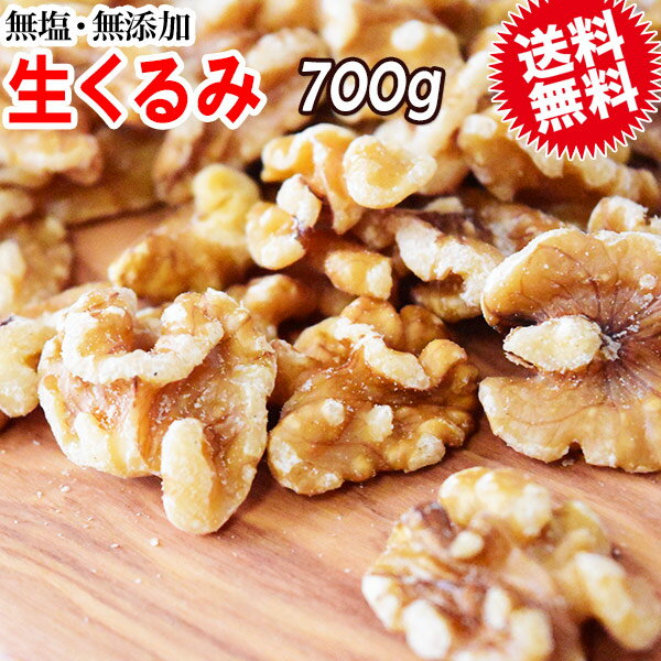 送料無料★無塩 くるみ 無添加★クルミ 生くるみ 700g×1袋(LHP) 訳あり 割れ・欠け混み 胡桃 製菓材料 ナッツ 0.7kg ※日時指定不可【代引..