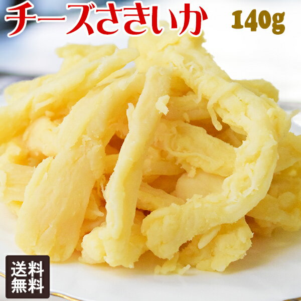 【半額クーポン利用で1,000円に】 チーズさきいか 140g×1袋 北海道加工 やわらか イカ 珍味 肉厚 おつまみ チェダーチーズ使用 メール便限定 送料無料のサムネイル