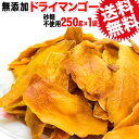 名称 ドライマンゴー 原材料名 マンゴー（ブルキナファソ産） 内容量 250g入り×1袋 賞味期限 常温6カ間 保存方法 高温・湿気を避け、冷暗所に保管してください。 販売業者 マルキン有限会社広島県尾道市東尾道6-6 送料 メール便限定送料0円但し、通常便と同梱の場合には、送料1300円が必要となります。当店からのご注文確認メールで訂正させて頂きますのでご了承下さい。 支払方法 【クレジットカード決済】【銀行振込前払い決済】 配送方法 メール便（常温）※メール便商品は、2個口以上のご注文の場合、同じ日に発送しても別々の日にお届けとなる場合がございます。予めご了承ください。 栄養成分表　(100gあたり) 熱量 356kcal たんぱく質 2.7g 脂質 1.5g 炭水化物 83.9g 食塩相当量 0g ※サンプル品分析による推定値