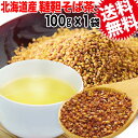 国産 韃靼そば茶 100g×1袋(北海道産) そば そば茶 ...